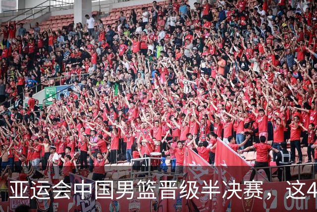 亚运会中国男篮晋级半决赛，这4人功不可没，廖三宁救了全队